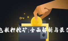 tP钱包抵押挖矿：全面解析与最佳实践