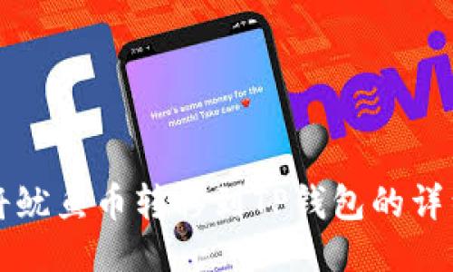 如何将鱿鱼币转移到TP钱包的详细指南