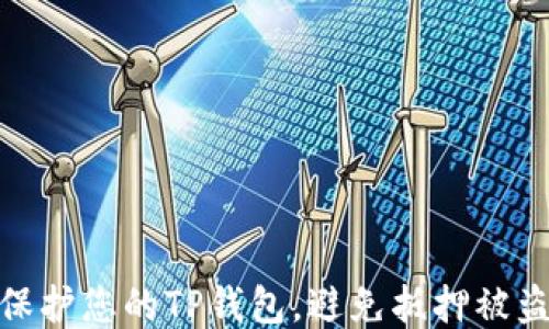 
如何保护您的TP钱包，避免抵押被盗风险