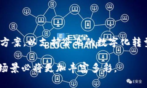 区块链技术的创新与应用前景

biotiti区块链技术正在引领数字化变革：深入探讨其创新与应用/biotiti

区块链, 创新, 应用前景/guanjianci

随着信息技术的迅猛发展，区块链作为一种新兴的技术，正在全球范围内引领一场数字化的革命。它不仅在金融行业表现出色，还在其他多个领域展现出巨大的潜力。本文将深入探讨区块链的创新内容、应用前景、挑战及发展趋势，力求为对区块链感兴趣的读者提供全面的理解和深入的见解。

一、区块链的基本概念与核心特征

区块链是一种分布式账本技术，它以一种去中心化的方式记录和存储信息。每个区块包含一组交易数据，并通过密码学手段与之前的区块相连，形成一个链条。这种结构使得区块链拥有了不可篡改、透明和安全的特性。

区块链的核心特征包括去中心化、透明性、不可篡改性和数据的安全性。去中心化确保了信息不再集中在单一机构手中，从而降低了数据被篡改或丢失的风险；透明性使得所有参与者都可以查看区块链上的交易记录，增强了系统的信任；不可篡改性则确保了已记录的数据无法被修改，维护了数据的完整性；安全性则得益于密码学的应用，确保数据在存储和传输过程中的安全。

二、区块链的创新应用领域

区块链技术的应用领域非常广泛，以下是几个主要的创新应用领域：

1. **金融服务**：传统金融体系往往受到机构和中介的制约，而区块链能够使交易更加高效和安全。通过去中心化的数字货币，用户可以实现无国界的支付和转账，大大降低了交易成本。同时，智能合约也被广泛应用于金融衍生品交易中，实现自动化和高效化。

2. **供应链管理**：区块链在供应链管理中的应用可以提高透明度和追踪性。通过在区块链上记录原材料的来源、生产过程、物流信息等，消费者可以实时查询产品的来源和质量，提升企业的信誉度。此外，供应链中的各方可以在区块链上共享数据，降低信息不对称的风险。

3. **身份认证**：区块链技术可用于数字身份管理，解决传统身份验证系统中的隐私泄露和安全问题。用户可以在区块链上创建数字身份，控制个人信息的访问权限，确保自己的身份在多个服务中得到安全保护。

4. **物联网**：随着物联网的发展，设备间的通讯和数据共享变得日益重要。区块链可以为物联网设备提供一个安全、可靠的环境，使设备能够在无需中介的情况下进行直接通信，从而加速数据传输和决策的速度。

5. **版权保护与数字内容**：艺术作品、音乐和其他数字内容的版权保护一直是一个难题。区块链可以通过智能合约确保创作者能够在其作品的流传中获得应有的收益，同时透明的记录也方便了版权的追溯与确认。

三、区块链创新面临的挑战

尽管区块链技术展现出巨大的潜力，但在推广和应用过程中也面临诸多挑战：

1. **技术门槛**：区块链技术的复杂性和实施的高成本是其广泛应用的一大障碍。许多企业缺乏专业知识和技术人才，导致在区块链项目的推进中由于缺乏技术支持而不知所措。

2. **法律法规**：区块链的去中心化以及跨境交易的特性使其在法律和监管层面面临困境。不同国家对区块链的认知和政策不同，缺少统一的标准和规範会影响区块链项目的推进和落地。

3. **互操作性**：不同的区块链平台之间往往缺乏互操作性，这使得跨链交易和信息共享变得困难。因此，建立标准化的协议和接口将是未来发展的重要方向。

4. **可扩展性**：随着用户数量的增加及交易量的增长，部分区块链网络会遇到性能瓶颈，导致处理速度降低。因此，提高区块链的可扩展性成为需要解决的技术难题之一。

5. **环境影响**：尤其是像比特币这样的公有链，由于其工作量证明机制需要大量的计算资源，消耗了大量的能量，引发了人们对其环境影响的担忧。因此，如何降低区块链技术对环境的影响，以及发展更加绿色和低能耗的共识机制，将是未来发展的重要方向。

四、区块链的未来发展趋势

展望未来，区块链技术的发展将呈现以下几个趋势：

1. **跨行业合作**：随着区块链技术的不断成熟，不同领域间的跨行业合作将成为一种趋势。企业可以通过共享区块链技术降低成本，提高效率。此外，政府也可能通过政策和法规支持区块链在公共服务和社会管理中的应用。

2. **技术升级**：未来的区块链技术将逐渐向更高的性能、更高的安全性和更低的能耗方向发展。以太坊2.0等新一代区块链项目的推出，将进一步推动技术的进步。

3. **更多的去中心化应用**：未来去中心化应用（dApps）将越来越普及，这将改变我们使用应用程序的方式。用户将越来越多地从传统的集中式应用转向去中心化，拥有更大的数据控制权和隐私保护。

4. **监管与合规**：随着区块链技术的广泛应用，监管机构将会不断完善相关的政策法规，为区块链的发展营造良好的环境。这有助于推动行业的健康发展，同时也促进用户的信任。

5. **社会认同度提升**：随着人们对区块链应用的深入了解和实际应用的增加，社会对区块链技术的认知和接受度将不断提升。未来发掘区块链潜力的项目将越来越多，带动产业发展。

五、潜在的问题与回答

h4问题1：区块链为何如此重要？/h4

区块链的重要性在于其能够提供一种全新的数据记录和管理方式，去中心化的特性使得数据安全性更高。此外，它解决了信息的不对称问题，实现了信任机制的创新，能够广泛应用于金融、物流、医疗等多个领域。

h4问题2：区块链技术的安全性如何保证？/h4

区块链通过密码学技术保护数据，包括哈希算法和数字签名。每一个区块都包含前一个区块的哈希值，这样便形成了一个不可篡改的链。同时，网络中的节点共同参与验证交易，提高了系统的安全性，令恶意行为更难得逞。

h4问题3：普通用户如何参与区块链？/h4

普通用户可以通过使用区块链应用（如数字钱包、去中心化交易所等）参与到区块链生态中。此外，人们还可以通过学习区块链技术、投资数字货币等方式参与，逐步了解和适应这一新兴技术带来的变化。

h4问题4：区块链是否会取代传统的数据库技术？/h4

区块链与传统数据库技术各自有优劣，区块链适合用于需要高安全性和透明度的场景，而传统数据库在处理大规模数据时性能更强。因此，它们并不会相互取代，而是在不同领域发挥各自的优势。

h4问题5：企业如何选择适合的区块链解决方案？/h4

企业在选择区块链解决方案时，需要考虑自身业务模型、目标、预算及技术能力。同时，评估不同区块链平台的性能、安全性、可扩展性及社区支持等方面，以选择最适合的解决方案，以支持企业的数字化转型。

总而言之，区块链技术正引领着一场深刻的技术变革，以其独特的优势在多个行业发挥着巨大潜力。尽管面临一些挑战，但随着技术的发展和行业的成熟，未来区块链的应用场景必将更加丰富多彩。