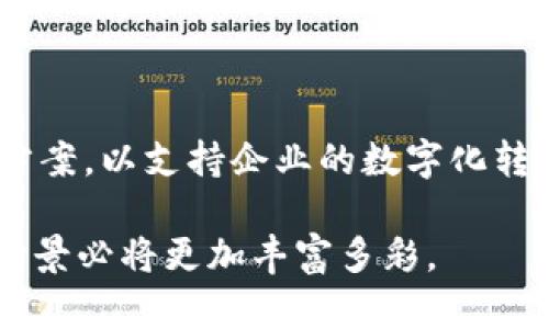 区块链技术的创新与应用前景

biotiti区块链技术正在引领数字化变革：深入探讨其创新与应用/biotiti

区块链, 创新, 应用前景/guanjianci

随着信息技术的迅猛发展，区块链作为一种新兴的技术，正在全球范围内引领一场数字化的革命。它不仅在金融行业表现出色，还在其他多个领域展现出巨大的潜力。本文将深入探讨区块链的创新内容、应用前景、挑战及发展趋势，力求为对区块链感兴趣的读者提供全面的理解和深入的见解。

一、区块链的基本概念与核心特征

区块链是一种分布式账本技术，它以一种去中心化的方式记录和存储信息。每个区块包含一组交易数据，并通过密码学手段与之前的区块相连，形成一个链条。这种结构使得区块链拥有了不可篡改、透明和安全的特性。

区块链的核心特征包括去中心化、透明性、不可篡改性和数据的安全性。去中心化确保了信息不再集中在单一机构手中，从而降低了数据被篡改或丢失的风险；透明性使得所有参与者都可以查看区块链上的交易记录，增强了系统的信任；不可篡改性则确保了已记录的数据无法被修改，维护了数据的完整性；安全性则得益于密码学的应用，确保数据在存储和传输过程中的安全。

二、区块链的创新应用领域

区块链技术的应用领域非常广泛，以下是几个主要的创新应用领域：

1. **金融服务**：传统金融体系往往受到机构和中介的制约，而区块链能够使交易更加高效和安全。通过去中心化的数字货币，用户可以实现无国界的支付和转账，大大降低了交易成本。同时，智能合约也被广泛应用于金融衍生品交易中，实现自动化和高效化。

2. **供应链管理**：区块链在供应链管理中的应用可以提高透明度和追踪性。通过在区块链上记录原材料的来源、生产过程、物流信息等，消费者可以实时查询产品的来源和质量，提升企业的信誉度。此外，供应链中的各方可以在区块链上共享数据，降低信息不对称的风险。

3. **身份认证**：区块链技术可用于数字身份管理，解决传统身份验证系统中的隐私泄露和安全问题。用户可以在区块链上创建数字身份，控制个人信息的访问权限，确保自己的身份在多个服务中得到安全保护。

4. **物联网**：随着物联网的发展，设备间的通讯和数据共享变得日益重要。区块链可以为物联网设备提供一个安全、可靠的环境，使设备能够在无需中介的情况下进行直接通信，从而加速数据传输和决策的速度。

5. **版权保护与数字内容**：艺术作品、音乐和其他数字内容的版权保护一直是一个难题。区块链可以通过智能合约确保创作者能够在其作品的流传中获得应有的收益，同时透明的记录也方便了版权的追溯与确认。

三、区块链创新面临的挑战

尽管区块链技术展现出巨大的潜力，但在推广和应用过程中也面临诸多挑战：

1. **技术门槛**：区块链技术的复杂性和实施的高成本是其广泛应用的一大障碍。许多企业缺乏专业知识和技术人才，导致在区块链项目的推进中由于缺乏技术支持而不知所措。

2. **法律法规**：区块链的去中心化以及跨境交易的特性使其在法律和监管层面面临困境。不同国家对区块链的认知和政策不同，缺少统一的标准和规範会影响区块链项目的推进和落地。

3. **互操作性**：不同的区块链平台之间往往缺乏互操作性，这使得跨链交易和信息共享变得困难。因此，建立标准化的协议和接口将是未来发展的重要方向。

4. **可扩展性**：随着用户数量的增加及交易量的增长，部分区块链网络会遇到性能瓶颈，导致处理速度降低。因此，提高区块链的可扩展性成为需要解决的技术难题之一。

5. **环境影响**：尤其是像比特币这样的公有链，由于其工作量证明机制需要大量的计算资源，消耗了大量的能量，引发了人们对其环境影响的担忧。因此，如何降低区块链技术对环境的影响，以及发展更加绿色和低能耗的共识机制，将是未来发展的重要方向。

四、区块链的未来发展趋势

展望未来，区块链技术的发展将呈现以下几个趋势：

1. **跨行业合作**：随着区块链技术的不断成熟，不同领域间的跨行业合作将成为一种趋势。企业可以通过共享区块链技术降低成本，提高效率。此外，政府也可能通过政策和法规支持区块链在公共服务和社会管理中的应用。

2. **技术升级**：未来的区块链技术将逐渐向更高的性能、更高的安全性和更低的能耗方向发展。以太坊2.0等新一代区块链项目的推出，将进一步推动技术的进步。

3. **更多的去中心化应用**：未来去中心化应用（dApps）将越来越普及，这将改变我们使用应用程序的方式。用户将越来越多地从传统的集中式应用转向去中心化，拥有更大的数据控制权和隐私保护。

4. **监管与合规**：随着区块链技术的广泛应用，监管机构将会不断完善相关的政策法规，为区块链的发展营造良好的环境。这有助于推动行业的健康发展，同时也促进用户的信任。

5. **社会认同度提升**：随着人们对区块链应用的深入了解和实际应用的增加，社会对区块链技术的认知和接受度将不断提升。未来发掘区块链潜力的项目将越来越多，带动产业发展。

五、潜在的问题与回答

h4问题1：区块链为何如此重要？/h4

区块链的重要性在于其能够提供一种全新的数据记录和管理方式，去中心化的特性使得数据安全性更高。此外，它解决了信息的不对称问题，实现了信任机制的创新，能够广泛应用于金融、物流、医疗等多个领域。

h4问题2：区块链技术的安全性如何保证？/h4

区块链通过密码学技术保护数据，包括哈希算法和数字签名。每一个区块都包含前一个区块的哈希值，这样便形成了一个不可篡改的链。同时，网络中的节点共同参与验证交易，提高了系统的安全性，令恶意行为更难得逞。

h4问题3：普通用户如何参与区块链？/h4

普通用户可以通过使用区块链应用（如数字钱包、去中心化交易所等）参与到区块链生态中。此外，人们还可以通过学习区块链技术、投资数字货币等方式参与，逐步了解和适应这一新兴技术带来的变化。

h4问题4：区块链是否会取代传统的数据库技术？/h4

区块链与传统数据库技术各自有优劣，区块链适合用于需要高安全性和透明度的场景，而传统数据库在处理大规模数据时性能更强。因此，它们并不会相互取代，而是在不同领域发挥各自的优势。

h4问题5：企业如何选择适合的区块链解决方案？/h4

企业在选择区块链解决方案时，需要考虑自身业务模型、目标、预算及技术能力。同时，评估不同区块链平台的性能、安全性、可扩展性及社区支持等方面，以选择最适合的解决方案，以支持企业的数字化转型。

总而言之，区块链技术正引领着一场深刻的技术变革，以其独特的优势在多个行业发挥着巨大潜力。尽管面临一些挑战，但随着技术的发展和行业的成熟，未来区块链的应用场景必将更加丰富多彩。