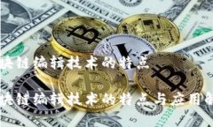 区块链编辑技术的特点区块链编辑技术的特点与