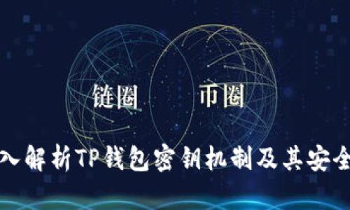 深入解析TP钱包密钥机制及其安全性
