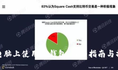 如何在电脑上使用TP钱包：详细指南与操作步骤