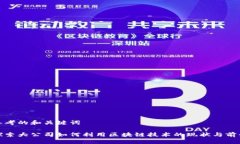 思考的和关键词探索大公司如何利用区块链技术