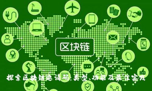 探索区块链邀请码：类型、功能及最佳实践