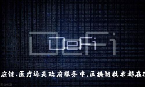 biao ti区块链的应用链有哪些？全面解析区块链技术的应用场景/biao ti
区块链, 应用链, 技术应用/guanjianci

引言
区块链技术自2008年比特币白皮书发布以来，逐渐从一种加密货币的底层技术演变为一个通用的、可信的分布式账本技术。随着技术的成熟和应用场景的不断扩展，区块链的应用链被越来越多的行业采纳。区块链不仅仅局限于加密货币，其广泛的应用潜力正在被各行各业所探索。本文将对区块链技术的应用链进行深入分析，同时回答与区块链相关的五个具体问题。

区块链的基本概念
在深入探讨区块链的应用链之前，我们需要先了解区块链的基本概念。区块链是一种特殊的数据库，信息以区块的形式存储，并通过密码学技术保证数据的安全性以及不可篡改性。每个区块中包含了一组交易数据，这些区块通过时间戳和链接机制串联在一起，从而形成了一条数据链。因此，区块链的特性可以总结为去中心化、透明性、可追溯性和安全性。

区块链的应用链概述
区块链的应用链广泛且多样，涵盖了金融、供应链、医疗、政务、身份认证、物联网等多个领域。以下是一些主要的应用链：

1. 金融领域的应用
区块链在金融领域的应用最为广泛，例如用于跨境支付、证券交易和智能合约。借助于区块链技术，可以实现更快捷且低成本的资金转移，提高资金流动的效率。
例如，Ripple是一种基于区块链的支付协议，通过其相应的数字货币XRP实现快速跨国转账。而以太坊的智能合约功能则可以自动化执行金融合约，用于贷款、融资等业务。区块链技术能够消除中介机构，提高透明度，降低操作风险。

2. 供应链管理
在供应链管理中，区块链技术可以提供产品从生产到销售的全过程追溯。通过区块链，所有交易记录都可以被实时更新和查看，从而确保每个环节的透明和高效。
例如，沃尔玛利用区块链技术追踪其食品供应链，在食品安全方面做出了积极尝试。通过技术手段，企业能够实时监控和追溯食品来源，提高消费者的信任度，降低食物安全风险。

3. 医疗领域的应用
区块链在医疗领域的应用主要体现在患者数据管理上。传统的医疗记录通常分散在不同的医疗机构，信息难以共享。而区块链为建立一种安全且共享的医疗记录提供了可能性。
通过区块链，患者可以控制自己的医疗数据，并选择与特定的医疗服务提供者共享。这既能提高数据的安全性，也符合数据安全和隐私保护的法律要求。再比如，药品追溯系统可以用区块链技术进行记录，以确保药品的真实性和来源。

4. 政务和身份认证
在政务领域，区块链可以用于公民身份认证、投票系统以及公共记录管理等方面。通过区块链技术，可以提升政府数据的透明度和公众的信任度。
例如，某些地方政府开始采用区块链为选民提供投票平台，确保投票过程透明且不可篡改。此外，政府部门可以利用区块链来管理个人身份信息，减少身份欺诈的风险。

5. 物联网（IoT）
在物联网场景下，区块链技术能够帮助设备之间实现安全、可信的通信。物联网的设备通常需要大量和快速的数据交换，而区块链为这种需求提供了安全的框架。
例如，通过使用区块链，智能家居设备可以相互验证身份，确保它们之间的数据传递是安全和可信的。此外，区块链还可以用于管理设备的运行数据，为物联网提供更强大的智能分析能力。

与区块链相关的五个问题
接下来，我们将针对与区块链应用相关的五个常见问题，进行详细的探讨。

问题一：区块链在金融领域的具体应用有哪些？
区块链在金融领域的具体应用包括但不限于以下几个方面：
1. **跨境支付**：传统的跨境支付不仅耗时长，而且涉及多个中介，成本高昂。而区块链可以缩短结算时间，实现秒级跨境支付。比如，Ripple的技术平台就支持快速的国际资金转移。
2. **证券交易**：运用区块链进行证券交易可以消除结算中的时间延迟，提升交易的透明性。以证券为例，股票的发行和交易可以通过智能合约进行自动化处理。
3. **贷款和融资**：借助智能合约，可以实现自动化的贷款和融资流程。比如，借款人和贷款人可以在智能合约中定义贷款条款，区块链确保合同条件的执行。
4. **去中心化金融（DeFi）**：DeFi项目是利用区块链技术构建金融服务，比如借贷、交易和保险等。用户可以通过这些去中心化的金融平台获得更高的利息。

问题二：如何借助区块链提升供应链透明度？
在供应链管理中，提升透明度是关键。通过以下方式，区块链可以增强供应链的透明度：
1. **实时追踪**：区块链允许产品在每个供应链环节都有记录，用户可以随时追踪产品。每次运输、转让和检查环节都有详细记录，减少信息不对称。
2. **验证产品来源**：通过区块链记录产品的来源信息，确保消费者购买的产品为正品。这在食品和奢侈品行业尤为重要。
3. **库存管理**：区块链上实时共享的库存数据可以帮助企业库存管理，减少积压和短缺。
4. **共识机制**：各方通过区块链共享数据，而非依赖单个中介，从而提高透明度与协作。所有参与者都可以在上述数据上构建信任。

问题三：区块链如何影响医疗数据的管理？
区块链对医疗数据管理的影响可以从以下几个方面来分析：
1. **数据安全性**：区块链采用去中心化存储，这保证了数据不易被篡改和偷窃。医疗数据的敏感性决定了必须采取更严格的保护措施，而区块链恰恰提供了这种保障。
2. **患者掌控权**：患者可以通过区块链控制自己的医疗记录，选择与哪些医务人员共享特定的信息，这不仅提升了用户体验，还增强了患者的隐私保护。
3. **智能合约**：医疗支付、保险索赔可以由智能合约自动化执行，减少人工操作的错误和欺诈的可能性。
4. **加速临床研究**：通过构建医疗数据的平台，相关研究人员可以在合规的基础上更快地获得数据进行分析，加速新药或新疗法的研发。

问题四：政府如何利用区块链技术改进公共服务？
政府能通过区块链提升公共服务能力，主要有以下几方面：
1. **身份认证**：区块链可以为公民提供一个安全的身份验证系统，减少身份欺诈。这种基于区块链的解决方案将使政府能够以更高的效率管理公民身份信息。
2. **透明的投票系统**：通过区块链，投票过程可以实现数字化，确保投票不可篡改并进行实时监控。这一方式可能会提高选民的参与度。
3. **公共档案管理**：政府可以将公共档案数据（如土地登记、出生证等）转向区块链管理，不仅安全性高，而且减少了文书工作与人为错误。
4. **高效的资金分配**：区块链为政府提供直接和透明的财务交易记录，从而可能帮助审计机构追踪和检查资金流动，减少浪费和腐败。

问题五：未来区块链技术的发展趋势是什么？
预测未来区块链技术的发展趋势，可以从几个方面进行分析：
1. **跨链技术的发展**：各个区块链之间的互操作性是区块链发展的关键。未来可能会出现更多的跨链技术应用，使不同的区块链网络能够互联互通。
2. **区块链与人工智能结合**：结合AI可以提升区块链技术的数据处理能力和智能化水平，为数据分析和挑战提供更大的支持。
3. **隐私保护技术**：随着GDPR等隐私保护法律的实施，区块链将可能发展出更多的隐私保护技术，例如零知识证明，以确保用户数据的隐私性。
4. **可扩展性解决方案**：未来的区块链将需要解决目前的可扩展性问题，例如引入分片或Layer 2解决方案，提升系统性能和用户体验。

结论
综上所述，区块链的应用链涵盖多个领域，带来了诸多创新和改革。随着技术的进步和实践的深入，未来区块链有望在更多行业中发挥重要作用。无论是在金融、供应链、医疗还是政府服务中，区块链技术都在改变我们传统的运作方式，为用户和企业创造了更多的价值和可能性。