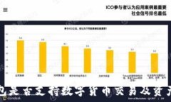   TP钱包是否支持数字货币交易及资产管理