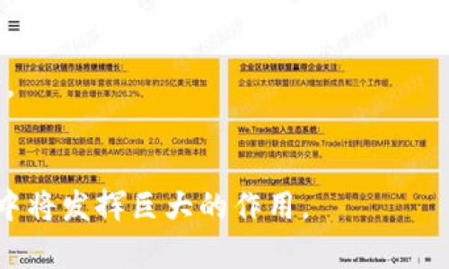 biao ti/biao ti物流区块链创新举措有哪些/biao ti  
物流,区块链,创新/guanjianci  

随着科技的不断发展，区块链技术在众多行业中的应用逐渐增多，而物流行业作为与供应链密切相关的领域，也在积极探索区块链技术的应用。区块链技术提供了一种去中心化的方式，可以提高物流过程中的透明度、安全性和效率。以下将详细介绍物流区块链创新举措，以及相关问题的解答。  

一、物流区块链的基本概念  
区块链是一种分布式数据库技术，可以安全且透明地记录交易。每个区块包含了一组交易记录，并通过加密算法与前一个区块链接起来，形成链条。由于数据无法被篡改，区块链提供了高安全性。  
在物流行业中，区块链技术的应用包括订单追踪、货物监控、智能合约等。这些创新举措不仅提升了物流效率，还显著降低了成本。  

二、物流区块链的创新举措  
以下是几项在物流领域内实施的创新区块链举措：  
1. **智能合约**：智能合约允许自动执行交易。当货物达到特定条件时，合约自动执行，减少人工干预，降低出错率。  
2. **透明的供应链管理**：区块链技术可以提供每个环节的可追溯性，消费者能够即时查看产品的来源和运输情况，增强了消费者的信任。  
3. **提高数据安全性**：通过去中心化的存储方式，物流公司的数据不再集中在某一服务器上，极大降低了数据丢失或被篡改的风险。  
4. **实时跟踪与监控**：利用物联网和区块链结合，可以实时跟踪货物的位置和状况，一旦发生意外，物流公司可以快速响应，提高整体服务质量。  
5. **降低交易成本**：通过消除中介机构，区块链技术能够有效降低物流交易的成本，提高交易效率。  

三、相关问题的详细解答  

1. 区块链如何提升物流行业的透明度？  
区块链技术的去中心化特性使得所有交易记录都可以被参与者查看且无法篡改。这一特性在物流行业中尤为重要，因为供应链的每个环节都可以被追踪。例如，消费者在购买产品时，可以通过区块链查询该产品的生产、运输过程的每一个环节的详细信息，这样能够增强消费者对品牌的信任。  
区块链在记录运输过程中的每一步，包括发货、运输、接收等信息，这些信息以时间戳的形式被永久存储在区块链上。一旦有物流环节出现问题，可以实时追踪到源头，在减少损失的同时也能及时做出调整。  

2. 智能合约在物流中的应用如何？  
智能合约是区块链技术的一部分，它是一种自动执行、不可篡改的计算机协议，可以确定合同条款并自动执行。这一特性在物流中应用广泛。举个例子，某公司购买了一批货物，指定运输公司负责运输。当货物达到指定地点后，智能合约会自动通知买方并完成付款。自动化的执行，减少了人工操作导致的错误和延误，同时节省了时间和成本。  
此外，智能合约还可以与IoT设备结合，实时监测货物的状态，如果发生异常（如温度过高、货物延迟等），合同可以设置条件自动触发处理程序，应对突发事件，提高物流的响应速度。  

3. 如何解决区块链在物流领域的隐私问题？  
尽管区块链提供了透明度，但是在某些情况下，过多的公开信息可能会泄露商业机密。为了解决这一问题，许多公司开始探索使用混合型区块链。混合型区块链允许部分信息公开，而敏感数据则保留私密，这样可以在满足透明度的同时保护商业隐私。  
此外，许多公司正在研究隐私保护技术，如零知识证明等，以确保信息在进行验证的同时不暴露具体数据，这也为物流行业带来了更多的安全保障。  

4. 区块链在物流行业面临的挑战有哪些？  
尽管区块链技术在物流领域前景广阔，但仍然面临不少挑战：br /1) **技术性挑战**：区块链技术相对较新，在一些复杂的物流环境中，技术的成熟度和适用性仍需验证。br /2) **数据互通性**：不同物流公司和平台使用的区块链系统可能不兼容，导致数据难以共享。br /3) **法规问题**：现有的法律框架可能无法完全适应区块链技术的应用，企业需要面对法律合规的挑战。br /4) **成本问题**：虽然区块链能够长期降低成本，但初期的投资和维护成本仍然是企业必须考虑的因素。  

5. 未来物流区块链的发展趋势是什么？  
未来，区块链在物流行业的应用将更加普及。首先，随着技术的不断成熟，更多的物流企业将加入区块链的应用，形成更加强大的生态圈。此外，区块链与人工智能、物联网等技术的结合将进一步增加效率，提供更智能的物流解决方案。  
另外，政策层面会逐渐完善，法规的出台将有助于指导区块链的应用，为企业的发展提供更好的环境和保障。同时，消费者对透明度的需求也会催生更多的创新服务，推动物流行业的持续发展。  

总之，物流行业通过区块链技术的应用可以实现供应链管理的创新，不仅提升了业务的效率，而且提升了透明度和安全性。通过对以上问题的详细分析，可以看出，区块链作为一项新兴技术，隆重红利与挑战并存，在未来的物流行业中将发挥巨大的作用。