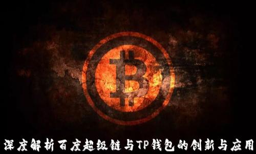 
深度解析百度超级链与TP钱包的创新与应用