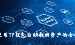 如何使用TP钱包自助找回资产的全面指南