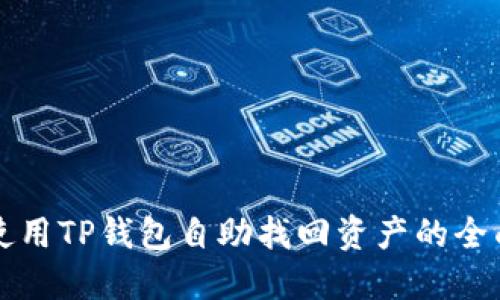 如何使用TP钱包自助找回资产的全面指南
