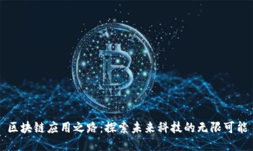 区块链应用之路：探索未来科技的无限可能