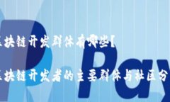 区块链开发群体有哪些？区块链开发者的主要群