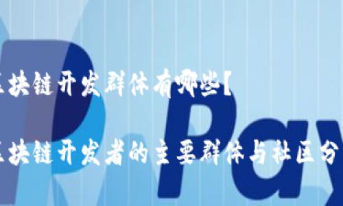 区块链开发群体有哪些？

区块链开发者的主要群体与社区分析