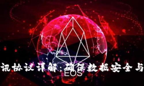 : 区块链安全通讯协议详解：确保数据安全与隐私的最佳实践