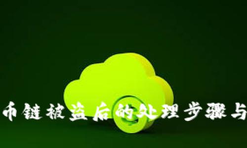 TP钱包火币链被盗后的处理步骤与预防措施