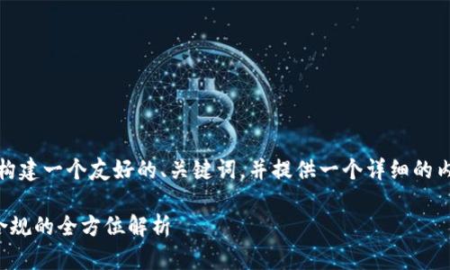 说明：为了满足问题需求，我将为您构建一个友好的、关键词，并提供一个详细的内容框架。具体内容将在段落中展开。

区块链企业的资质要求：从初创到合规的全方位解析