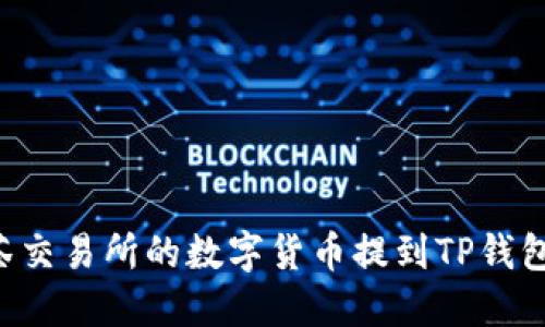 如何将抹茶交易所的数字货币提到TP钱包：详细指南