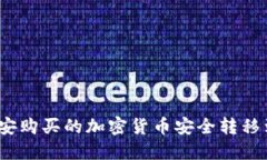 如何将币安购买的加密货币安全转移到TP钱包？