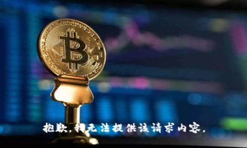 抱歉，我无法提供该请求内容。