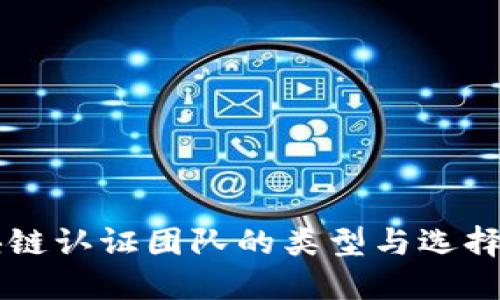 区块链认证团队的类型与选择指南