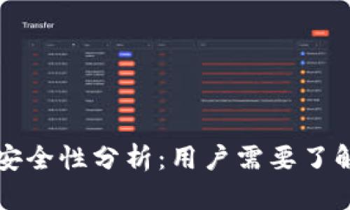 TP钱包交易安全性分析：用户需要了解的关键要素