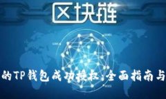 如何让您的TP钱包成功授权：全面指南与实用技巧