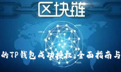 如何让您的TP钱包成功授权：全面指南与实用技巧
