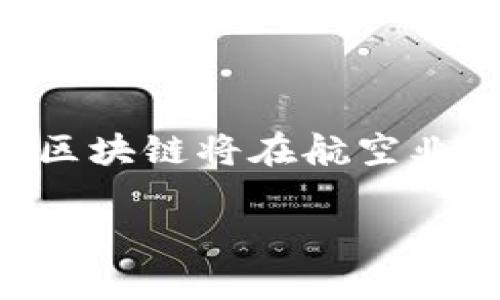 区块链在航空部件中的应用前景分析

区块链技术, 航空部件, 航空管理/guanjianci

区块链技术近年来逐渐发展为各种行业的重要工具，尤其是在航空业，其应用有助于提高透明度、供应链管理和提升安全性。航空部件的追踪和管理一直是业界关注的重点，尤其是在确保飞行安全与合规操作的背景下，区块链技术的引入无疑为航空部件的管理带来了革新。

### 区块链技术在航空部件管理中的重要性

区块链技术是一种去中心化的分布式账本技术，其核心特性包括透明性、不可篡改性和可追溯性，这些特性使其在航空部件的管理中尤为重要。以下是区块链技术在航空部件管理中的一些关键优点：

1. **透明性**：所有交易和信息都在网络中以加密的形式记录，参与者可以实时查看相关数据，增强了透明度。
   
2. **可追溯性**：每一个航空部件的历史都可以通过区块链得到验证，这对确保部件的合法性和合规性至关重要。

3. **抗篡改性**：区块链的去中心化与加密特性保护了数据的完整性，减少了人为篡改的风险。

这些优势使得航空公司能够在更高的水平上进行航空部件的管理，从而提高运营效率和安全性。

### 各类航空部件的区块链应用案例

在航空行业，有许多不同类型的部件可以通过区块链进行管理，主要包括但不限于以下几类：

#### 1. 发动机部件

发动机是飞机最为关键的部分之一，使用区块链技术进行发动机部件的管理，可以实现部件历史的完整记录，这对于维护和检修至关重要。通过区块链，航空公司可以记录发动机的使用情况、维护记录等，确保每一个部件都处于最佳工作状态。

#### 2. 机身结构部件

机身结构部件的安全性直接关系到航空器的整体安全，因此对这些部件的管理尤为重要。通过区块链技术，航空公司可以清楚地追踪每一项维修和更换记录，确保遵循所有的安全标准和规定。

#### 3. 航空电子设备

随着航天技术的快速发展，航空电子设备的复杂性日益增加。通过区块链管理这些部件可以确保其更新和维护的透明度，避免由于设备故障导致的安全隐患。

#### 4. 钢结构和铝合金部件

钢结构和铝合金部件是航空器制造中使用的重要材料。通过区块链，可以追踪每一个材料的来源，确保其符合质量标准。

### 区块链技术在航空部件管理中的挑战

尽管区块链技术在航空部件管理中具有众多优势，但在实际应用中仍面临一些挑战和障碍：

1. **技术标准化**：航空业涉及多个参与方，不同的公司和机构可能使用不同的区块链技术，这导致了信息共享的困难。

2. **法律合规性**：航空行业受到严格的法律法规监管，区块链的去中心化特性在某些情况下可能与现有法规产生冲突。

3. **数据安全问题**：尽管区块链有抗篡改性，但如果私钥泄露，仍然可能导致数据被非法访问。

4. **实施成本**：引入区块链技术需要投入大量的人力和物力资源，这对于一些小型航空公司而言，可能是一项沉重的负担。

### 未来的展望

尽管面临挑战，区块链技术在航空部件管理中的未来仍然充满希望。随着技术的不断成熟，越来越多的航空公司开始探索区块链的应用。政府机构也在逐渐推动相关法律和标准的制定，为区块链在航空领域的应用铺平道路。

---

### 常见问题解答

#### 问题1：区块链技术如何提升航空部件的安全性？

区块链技术通过透明性和可追溯性来提升航空部件的安全性。所有航空部件的交易记录都存储在区块链上，任何人都可以追踪这些信息。这种方法不仅可以确保部件符合安全标准，还可以在出现问题时快速追踪和修复。通过这一系统，航空公司可以避免潜在的危机，从而提高安全性。

#### 问题2：在航空部件管理中，区块链的实施成本是多少？

区块链的实施成本通常包括技术开发、系统集成和维护等各个方面。具体费用因项目规模、涉及的技术复杂性以及参与方的数量而有所不同。对于大型航空公司而言，虽然初始投资较大，但由于提高了效率和降低了人为错误，长期来看可显著降低运营成本。

#### 问题3：区块链技术在航空部件追踪中的局限性是什么？

尽管区块链在航空部件追踪中具有许多优点，但其局限性也不容忽视。例如，信息录入的准确性依赖于数据提供者，如果作为输入信息的人员出现失误，整个追踪系统的可靠性都可能受到影响。此外，现有的法律法规也可能无法及时适应新技术的发展，导致合规性问题。

#### 问题4：如何解决航空部件管理中的数据隐私问题？

在航空部件管理中，数据隐私问题可以通过多种方式加以解决。例如，可以使用加密技术来保护个人信息和敏感数据，确保只有授权的用户能够访问必要的信息。此外，通过制定明确的数据共享标准和协议，可以在保护隐私的前提下，促进各方之间的信息共享。

#### 问题5：如何评估区块链在航空业的商业化前景？

对于区块链在航空业的商业化前景评估，首先要考虑市场需求、技术成熟度、行业接受度和法律法规等因素。随着数字化转型的加速，区块链将在航空业中扮演越来越重要的角色。通过建立相关标准和示范项目，可以更好地推动这一技术在航空行业的落地。

通过上述分析和问题探讨，可以看到，区块链技术在航空部件管理中的应用具有深远的意义，未来的发展潜力不容忽视。