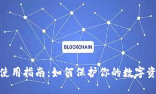 TP钱包安全使用指南：如何保护你的数字资产不受威胁