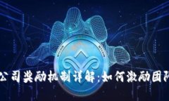 区块链公司奖励机制详解：如何激励团队与用户