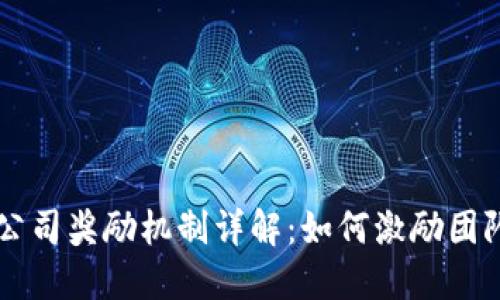 区块链公司奖励机制详解：如何激励团队与用户