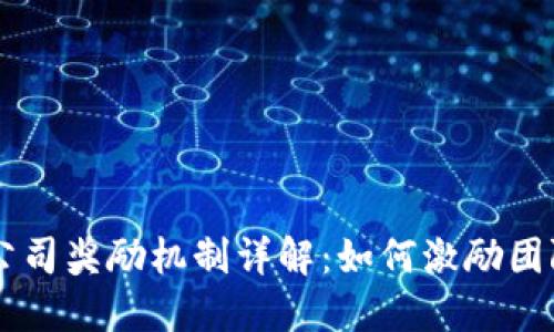 区块链公司奖励机制详解：如何激励团队与用户