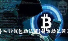 如何正确导入TP钱包助记词？解决助记词不正的问
