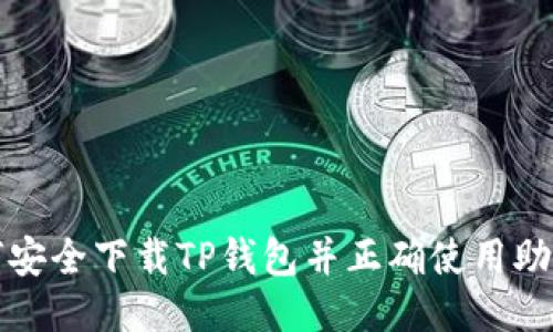 如何安全下载TP钱包并正确使用助记词