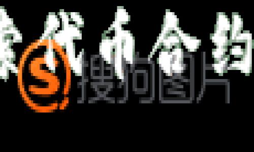 :
TP钱包如何快速搜索代币合约，全面解析操作步骤