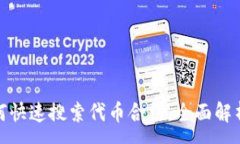 :TP钱包如何快速搜索代币合约，全面解析操作步