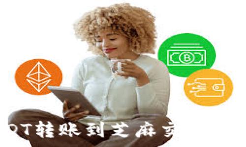  
 如何在TP钱包中将USDT转账到芝麻交易所？完整教程与注意事项 