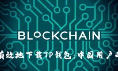 如何安全有效地下载TP钱包：中国用户的全面指南