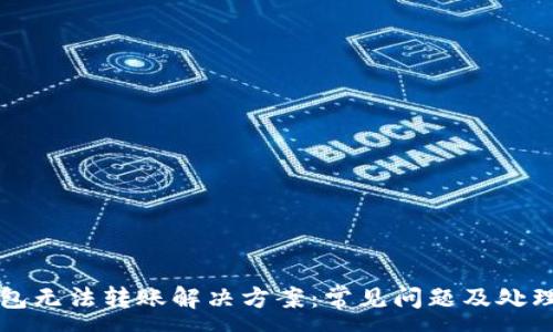 :

TP钱包无法转账解决方案：常见问题及处理指南