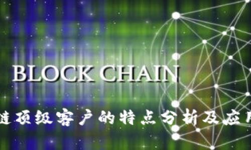 区块链顶级客户的特点分析及应用趋势