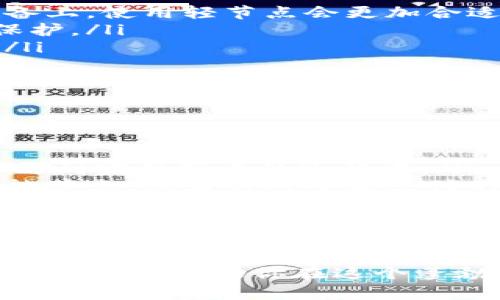   区块链空间节点的类型解析：从完整节点到轻节点，让你全面了解区块链的生态系统 / 
 guanjianci 区块链节点, 完整节点, 轻节点 /guanjianci 

区块链技术作为一种新兴的分布式账本技术，正逐渐被各个行业所接受和应用。它的核心特性之一就是去中心化，这依赖于各种不同类型的节点来维护网络的稳定性与安全性。在这个生态系统中，节点扮演着至关重要的角色。本文将深入探讨区块链的不同类型节点，包括完整节点、轻节点等，帮助你全面了解区块链的工作原理、架构及其在实际应用中的重要性。

1. 什么是区块链节点？
区块链网络是由多个节点组成的，节点是区块链系统中参与数据验证、存储和传递的计算机或设备。在区块链中，每个节点都可以参与到网络的共识过程中，确保交易的安全性与有效性。根据节点的功能和特点，可以将其分为多种类型，包括完整节点、轻节点、矿池节点等等。
完整节点是指保存了区块链全量数据（即所有区块信息）的节点，它们能够独立验证交易，维护整个网络的安全性。而轻节点则只保存部分区块数据，通常用于移动设备，其优势在于节省存储空间和提高使用效率。
区块链节点不仅限于上述两种，理解这些节点的作用是深入研究区块链技术的基础。

2. 完整节点的功能与重要性
完整节点（Full Nodes）是区块链网络中非常重要的组成部分。它们保存了整个区块链的历史数据，包括每一笔交易的详细信息。完整节点通常被运行在运行着全量区块链数据的服务器或计算机上。
完整节点的主要功能包括：
ul
    listrong验证交易：/strong完整节点会独立地验证每一笔交易。一旦有新的交易输入到网络中，完整节点会检查该交易是否符合网络规则，例如是否有足够的余额、签名是否合法等。/li
    listrong维护账本：/strong完整节点不仅核实交易，还会将其记录到区块链当中，保障数据的完整性和不可篡改性。/li
    listrong参与共识机制：/strong在许多区块链中，完整节点参与共识机制的运行。例如，在比特币网络中，矿工/完整节点通过工作量证明机制（PoW）参与到新区块的生成中。/li
    listrong传播信息：/strong完整节点会将自己验证过的交易和区块信息传播到网络中的其他节点，帮助网络的去中心化和信息共享。/li
/ul
完整节点的存在对保证区块链的安全性与稳定性至关重要。如果完整节点的数量较少，网络可能会受到攻击，降低整体的安全性。因此，鼓励用户运行完整节点是区块链项目发展中的重要方向。

3. 轻节点的特征与应用场景
轻节点（Light Nodes），又称为轻钱包，主要保存区块链的部分数据，通常只保存与自己相关的交易信息。轻节点的设计目的是为了在资源受限的设备上更方便地访问区块链，例如移动设备或低配置的电脑。
轻节点通常通过与完整节点进行连接来完成以下功能：
ul
    listrong访问区块链信息：/strong轻节点可以通过向完整节点发送请求，获取与自己相关的交易信息，而无需下载整个链上的所有数据。/li
    listrong快速验证交易：/strong轻节点在完成交易验证时，不会耗费大量存储和计算资源，因此处理速度通常较快。/li
    listrong减小网络压力：/strong由于轻节点不需要保存全部数据，这样可以有效减少网络的存储需求和带宽使用。/li
/ul
然而，轻节点虽然便利，但在安全性上相对较低。它们需要依赖完整节点的数据及其有效性，容易受到某些攻击，因此在使用过程中，用户必须选择信任的完整节点。

4. 其他类型的区块链节点
除了完整节点与轻节点，区块链网络中还存在其他一些类型的节点，如矿池节点、闪电网络节点及验证者节点等。
ul
    listrong矿池节点：/strong矿池节点是许多矿工将算力集中在一起，形成一个矿池以提高挖矿效率的系统。这些节点共享挖矿的收益，旨在提高整体的挖矿成功率。/li
    listrong闪电网络节点：/strong闪电网络是比特币上的第二层解决方案，旨在提高交易的速度和降低交易费用。在这一网络中，节点可以通过跨链交易的方式，实现快速支付。/li
    listrong验证者节点：/strong在某些采用权益证明（PoS）机制的区块链系统中，验证者节点根据所持有的代币数额和时间，参与新区块的生成和验证。/li
/ul
随着区块链技术的不断发展，节点的类型与功能也不断丰富，理解这些不同类型节点的作用，有助于用户在进行操作时作出更加明智的选择。

5. 如何选择合适的节点类型？
在选择节点类型之前，用户需要考虑几个关键因素，包括设备的性能、对去中心化安全性的需求、以及个人的使用目的。
ul
    listrong设备性能：/strong如果你拥有一台性能较好的计算机，可以考虑设置完整节点，以便全面参与到区块链的维护工作中。而对于普通用户，尤其是在移动设备上，使用轻节点会更加合适。/li
    listrong安全性考虑：/strong如果你非常重视安全，希望在区块链网络中更好地保护自己的资产，完整节点是一个更好的选择，因为它提供更高的安全性和隐私保护。/li
    listrong使用目的：/strong如果你的主要目标是简单地进行交易和查询，轻节点已足够满足需求。而如果你想参与挖矿或区块链的治理，那么完整节点更为合适。/li
/ul
选择合适的节点类型不仅能提高用户的操作效率与安全性，也能有效支持区块链网络的健康发展。

6. 区块链节点的未来发展趋势
区块链节点的发展有着广阔的前景，未来我们可能会看到以下几个趋势：
ul
    listrong节点的去中心化：/strong随着区块链技术的成熟，与之相伴的去中心化理念将更加深入人心，社会对节点去中心化的需求和倾向将会推动更多的用户参与到完整节点的运行中。/li
    listrong多类型节点的共存：/strong未来，更多类型的节点可能会出现，各类节点根据自身特性满足不同用户的需求。例如，可能会有专门针对企业级应用的高性能节点，或者针对小额支付的节点。/li
    listrong技术革新：/strong随着技术演进，节点软件将愈来愈智能化，节点的设置和管理将变得更加简单，普通用户也能够轻松使用完整节点。/li
/ul
总之，区块链节点的多样性与个性化需求将成为未来发展注重的重点。

通过以上几个部分的详细介绍，相信读者已经对区块链节点的类型、功能与未来发展有了更深刻的了解，无论是作为区块链技术的开发者还是用户，更好地理解节点的作用都将帮助你在这个蓬勃发展的领域中做出更合适的决策。