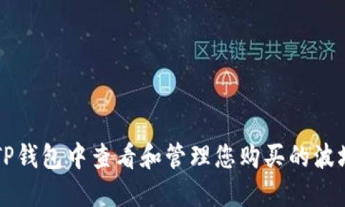 如何在TP钱包中查看和管理您购买的波场币新币