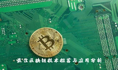 最佳区块链技术推荐与应用分析