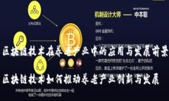 区块链技术在养老产业中的应用与发展前景区块