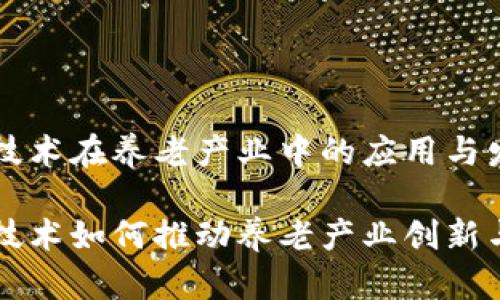 区块链技术在养老产业中的应用与发展前景

区块链技术如何推动养老产业创新与发展