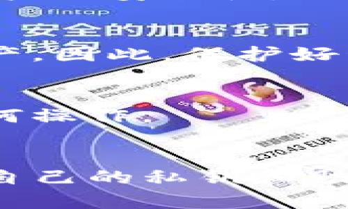 如何找回仅有地址的TP钱包资产？全方位指南与解决方案

关键词：TP钱包, 找回资产, 区块链安全

引言
随着区块链技术的不断发展，数字资产的存储、管理和交易方式也随之演变。TP钱包作为一种数字资产钱包，因其方便的使用体验和安全的资产管理方式，受到了越来越多用户的青睐。然而，用户在使用TP钱包时，可能会面临资产丢失的问题，特别是当他们只有钱包地址而没有私钥或助记词的情况下。本文旨在提供一个详细的步骤指南，帮助用户找回仅有地址的TP钱包资产，并解答一些相关问题。

TP钱包简介
TP钱包是一种基于区块链技术的数字资产钱包，支持多种区块链资产的存储和管理。它的用户界面友好，操作简单，使得即使是初次接触区块链的用户也能够方便地进行资产收发和交易。此外，TP钱包也具备一定的安全性，用户可以通过私钥和助记词对资产进行保护。虽然TP钱包为用户提供了良好的服务，但在某些情况下，例如丢失私钥或助记词，用户可能会遇到资产无法访问的困境。

如何找回仅有地址的TP钱包资产
找回仅有地址的TP钱包资产并不是一件简单的事情，但也是可以尝试的方法。以下是一些可能的步骤和建议：

h4步骤一：明确资产类型/h4
首先，您需要确认您的TP钱包中有哪些类型的资产。不同的区块链资产可能有不同的恢复方法。例如，以太坊（Ethereum）资产与比特币（Bitcoin）资产的管理方式有所不同，因此了解您所持有的资产类型是第一步。

h4步骤二：使用区块浏览器/h4
区块浏览器是一种非常有用的工具，可以帮助您查看和管理您的区块链资产。您可以输入TP钱包的地址，并查看该地址的交易记录和余额。这可以帮助您确认您是否真的有资产在该钱包中，以及资产的具体情况。

h4步骤三：社区和客服支持/h4
如果您依然无法找回资产，建议您寻求TP钱包的社区支持或客服帮助。很多区块链项目都有活跃的社区论坛，您可以在这些平台上发帖求助，或直接联系TP钱包的客服团队。他们可能会提供一些建议或解决方案，帮助您找回丢失的资产。

h4步骤四：学习安全管理知识/h4
为了避免将来再次发生类似的情况，建议您学习一些数字资产的安全管理知识，包括如何安全保存私钥和助记词、如何使用多重签名钱包等。这将有助于您在未来更有效地管理您的数字资产。

h4步骤五：备份和保护/h4
务必确保在日常使用中定期备份您的钱包信息，包括私钥和助记词，并妥善保存这些信息。多重备份是保证数字资产安全的重要手段，确保您在任何情况下都能够恢复您的钱包。

常见问题解答

h4问题一：为什么只有地址无法找回资产？/h4
许多用户可能对钱包地址的功能有误解。钱包地址可以被视为一个账户的公钥，它可以让其他人向您发送资产。然而，资产的实际控制权在于钱包的私钥或助记词，只有掌握这些信息，您才能真正操作和管理您的资产。因此，仅有地址而没有私钥或助记词的情况下，您无法进行资产的查找、转移或使用。

h4问题二：TP钱包的私钥和助记词是什么？/h4
私钥是一串唯一的字符，您可以将其视为您的数字资产的钥匙，拥有私钥的人可以完全控制与其对应的钱包。助记词则是一个由多个单词组成的备份，用于帮助用户快速恢复钱包。私钥和助记词的安全存储至关重要，因为如果它们丢失，您将无法再访问您的资产。

h4问题三：如何防止资产丢失？/h4
为了有效防止资产丢失，用户可以采取以下几个预防措施。首先，定期备份您的私钥或助记词，并将其存放在安全的地方，例如加密的U盘或保险箱中。其次，启用两步验证等安全功能，以提高账户的安全性。此外，保持对最新安全知识的学习，了解可能的安全威胁也至关重要。

h4问题四：如果我的地址被他人知道，是否会影响我的资产安全？/h4
您的钱包地址是公开的，任何人都可以看到与该地址相关的交易。因此，仅仅知道您的地址并不会影响您的资产安全。然而，如果他人同时掌握了您的私钥或助记词，他们就能完全控制您的资产。因此，保护好私钥和助记词是保护您资产安全的关键。

h4问题五：如果通过区块浏览器查看到资产，是否意味着我可以找回它？/h4
通过区块浏览器查看到资产，表明该地址确实在区块链上存有资产，但这并不意味着您能够找回它。要找回资产，您仍然需要访问该钱包的私钥或助记词。如果没有这些信息，您将无法进行任何操作。

总结
总之，找回仅有地址的TP钱包资产是一项具有挑战性的任务，但通过了解区块链基础知识、使用区块浏览器和寻求社区支持等方式，您可能会找到帮助您解决问题的方法。最重要的是，保护好自己的私钥和助记词，以避免未来出现资产丢失的情况。希望本文能为您提供有效的帮助和指导。