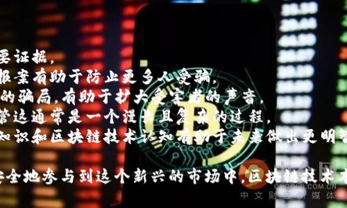 x揭秘区块链国际骗局的常见套路与防范/x
xguanjianci区块链, 国际骗局, 防范措施/xguanjianci

1. 区块链骗局的基本概念
区块链是一种新兴的技术，因其去中心化、安全性高和透明性等特性而受到广泛关注。然而，正因为区块链技术的复杂性和市场的相对年轻，使其也成为一些不法分子进行诈骗的温床。区块链国际骗局主要是利用人们对区块链的认知不足，实施各种骗术。

2. 常见的区块链国际骗局套路
区块链骗局的套路多种多样，以下是一些常见的骗局手法：
(1) 虚假的ICO（初始代币发行）：许多新兴区块链项目会通过ICO融资，但部分项目只是借用这些手段进行诈骗。投资者在没有进行充分调查的情况下投入资金，结果发现项目根本不存在。
(2) Ponzi骗局：这一类型的骗局通过不断吸引新投资者的资金来支付给旧投资者，营造出高收益的假象。在区块链领域，某些“投资”产品声称能够提供极高的回报，而实际上只是用后来的投资者的钱来填补早期投资者的损失。
(3) 虚假钱包和交易所：一些网站声称自己是官方钱包或交易所，实际上他们只是为了欺骗用户的资金或个人信息。例如，一些假的交易所可能会提供吸引人的交易费用，但实际上并不会执行交易或直接盗取用户的加密资产。
(4) 虚假代币和“空气币”：有些虚假的项目会发行无价值的代币，承诺投资者可以赚取丰厚的回报，实际上这些代币没有任何实际应用或内在价值。
(5) 网络钓鱼：不法分子常通过发送伪装成合法站点的电子邮件或社交媒体信息，诱骗用户点击链接并输入敏感信息。这种方式不仅用来盗取资金，还可能影响用户的个人数据安全。

3. 如何识别区块链骗局
识别区块链骗局的方法有很多，投资者可以参考以下几点来帮助自己判断：
(1) 项目背景调查：在投资之前，务必对项目团队、技术、白皮书等进行全面考察。合法的项目通常会有透明的信息披露和清晰可见的开发进度。
(2) 分析风险和收益：过高的回报率往往是骗局的警示信号。合法的投资项目应该会合理地评估风险，普通投资者需要对市场的波动性有足够的认识。
(3) 查找社区反馈：查看项目是否有积极的社区互动，真正的项目通常会有稳定的支持者和用户基础。如果社区充满负面反馈或缺乏活跃度，这往往意味着项目存疑。
(4) 小心仿冒网站：在访问某个钱包或交易所之前，一定要确认其网址是否合法。有些网站可能通过修改字母或添加额外字符来冒充真实网站。

4. 如何防范区块链骗局
预防和避免区块链骗局是每位投资者都需要学习的技能，以下是一些有效的防范措施：
(1) 提高警惕：对于圈内的高风险投资项目，不轻信不熟悉的领域，始终要保持警惕。投资前需要仔细研究并验证相关信息。
(2) 采用安全的存储方式：对个人资金进行良好管理，建议使用硬件钱包等安全工具存储加密资产，而不是将其放在在线钱包中。在线钱包很容易受到网络攻击。
(3) 不泄露个人信息：谨慎处理自己的私人密钥和投资账号信息。绝不要将这些信息透露给他人，尤其是不明人士。
(4) 了解法律法规：各国对区块链和加密货币的法律法规各有不同，投资者需要了解所在国的相关法律，确保自己的投资行为是合法的。
(5) 定期监测市场：通过追踪市场动态，了解最新的骗局手法和流行趋势。这样可以及时调整自己的投资策略，提高识别骗局的能力。

5. 如何处理被骗事件
如果不幸遇到区块链骗局，投资者需要采取以下行动处理被骗事件：
(1) 收集证据：首先需要记录所有相关的信息，包括交易记录、通信记录等，这些都是后续处理维权的重要证据。
(2) 报案：及时与当地警方或反诈骗中心联系，提供详细证据并报案。尽管追讨被骗资金的难度很大，但报案有助于防止更多人受骗。
(3) 关注社交媒体：在一些区块链项目或交易所被骗的用户可以通过社交媒体发声，提醒他人警惕相同的骗局，有助于扩大受害者的声音。
(4) 法律维权：若条件允许，受害者可以寻求律师或相关机构的帮助，通过法律途径维护自己的权益，尽管这通常是一个漫长且复杂的过程。
(5) 总结教训：面对被骗，反思投资决策中存在的漏洞和不足，以避免未来同样的错误。提升自己的金融知识和区块链技术认知有助于未来做出更明智的选择。

通过以上的详细介绍，希望能够帮助读者更好地理解区块链诈骗的套路，增强自身的防范意识，从而更安全地参与到这个新兴的市场中。区块链技术本身是有巨大的潜力和价值的，但只有在保障安全的前提下，才能更加有效地利用它。