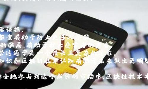 x揭秘区块链国际骗局的常见套路与防范/x
xguanjianci区块链, 国际骗局, 防范措施/xguanjianci

1. 区块链骗局的基本概念
区块链是一种新兴的技术，因其去中心化、安全性高和透明性等特性而受到广泛关注。然而，正因为区块链技术的复杂性和市场的相对年轻，使其也成为一些不法分子进行诈骗的温床。区块链国际骗局主要是利用人们对区块链的认知不足，实施各种骗术。

2. 常见的区块链国际骗局套路
区块链骗局的套路多种多样，以下是一些常见的骗局手法：
(1) 虚假的ICO（初始代币发行）：许多新兴区块链项目会通过ICO融资，但部分项目只是借用这些手段进行诈骗。投资者在没有进行充分调查的情况下投入资金，结果发现项目根本不存在。
(2) Ponzi骗局：这一类型的骗局通过不断吸引新投资者的资金来支付给旧投资者，营造出高收益的假象。在区块链领域，某些“投资”产品声称能够提供极高的回报，而实际上只是用后来的投资者的钱来填补早期投资者的损失。
(3) 虚假钱包和交易所：一些网站声称自己是官方钱包或交易所，实际上他们只是为了欺骗用户的资金或个人信息。例如，一些假的交易所可能会提供吸引人的交易费用，但实际上并不会执行交易或直接盗取用户的加密资产。
(4) 虚假代币和“空气币”：有些虚假的项目会发行无价值的代币，承诺投资者可以赚取丰厚的回报，实际上这些代币没有任何实际应用或内在价值。
(5) 网络钓鱼：不法分子常通过发送伪装成合法站点的电子邮件或社交媒体信息，诱骗用户点击链接并输入敏感信息。这种方式不仅用来盗取资金，还可能影响用户的个人数据安全。

3. 如何识别区块链骗局
识别区块链骗局的方法有很多，投资者可以参考以下几点来帮助自己判断：
(1) 项目背景调查：在投资之前，务必对项目团队、技术、白皮书等进行全面考察。合法的项目通常会有透明的信息披露和清晰可见的开发进度。
(2) 分析风险和收益：过高的回报率往往是骗局的警示信号。合法的投资项目应该会合理地评估风险，普通投资者需要对市场的波动性有足够的认识。
(3) 查找社区反馈：查看项目是否有积极的社区互动，真正的项目通常会有稳定的支持者和用户基础。如果社区充满负面反馈或缺乏活跃度，这往往意味着项目存疑。
(4) 小心仿冒网站：在访问某个钱包或交易所之前，一定要确认其网址是否合法。有些网站可能通过修改字母或添加额外字符来冒充真实网站。

4. 如何防范区块链骗局
预防和避免区块链骗局是每位投资者都需要学习的技能，以下是一些有效的防范措施：
(1) 提高警惕：对于圈内的高风险投资项目，不轻信不熟悉的领域，始终要保持警惕。投资前需要仔细研究并验证相关信息。
(2) 采用安全的存储方式：对个人资金进行良好管理，建议使用硬件钱包等安全工具存储加密资产，而不是将其放在在线钱包中。在线钱包很容易受到网络攻击。
(3) 不泄露个人信息：谨慎处理自己的私人密钥和投资账号信息。绝不要将这些信息透露给他人，尤其是不明人士。
(4) 了解法律法规：各国对区块链和加密货币的法律法规各有不同，投资者需要了解所在国的相关法律，确保自己的投资行为是合法的。
(5) 定期监测市场：通过追踪市场动态，了解最新的骗局手法和流行趋势。这样可以及时调整自己的投资策略，提高识别骗局的能力。

5. 如何处理被骗事件
如果不幸遇到区块链骗局，投资者需要采取以下行动处理被骗事件：
(1) 收集证据：首先需要记录所有相关的信息，包括交易记录、通信记录等，这些都是后续处理维权的重要证据。
(2) 报案：及时与当地警方或反诈骗中心联系，提供详细证据并报案。尽管追讨被骗资金的难度很大，但报案有助于防止更多人受骗。
(3) 关注社交媒体：在一些区块链项目或交易所被骗的用户可以通过社交媒体发声，提醒他人警惕相同的骗局，有助于扩大受害者的声音。
(4) 法律维权：若条件允许，受害者可以寻求律师或相关机构的帮助，通过法律途径维护自己的权益，尽管这通常是一个漫长且复杂的过程。
(5) 总结教训：面对被骗，反思投资决策中存在的漏洞和不足，以避免未来同样的错误。提升自己的金融知识和区块链技术认知有助于未来做出更明智的选择。

通过以上的详细介绍，希望能够帮助读者更好地理解区块链诈骗的套路，增强自身的防范意识，从而更安全地参与到这个新兴的市场中。区块链技术本身是有巨大的潜力和价值的，但只有在保障安全的前提下，才能更加有效地利用它。